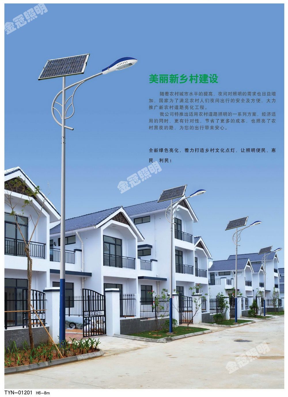 太阳能路灯—上海金冠照明集团  感谢您的支持与信任，我们会做的更好！
